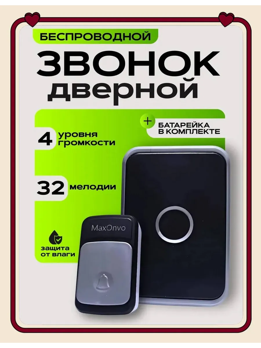Беспроводной дверной звонок Max Onvo