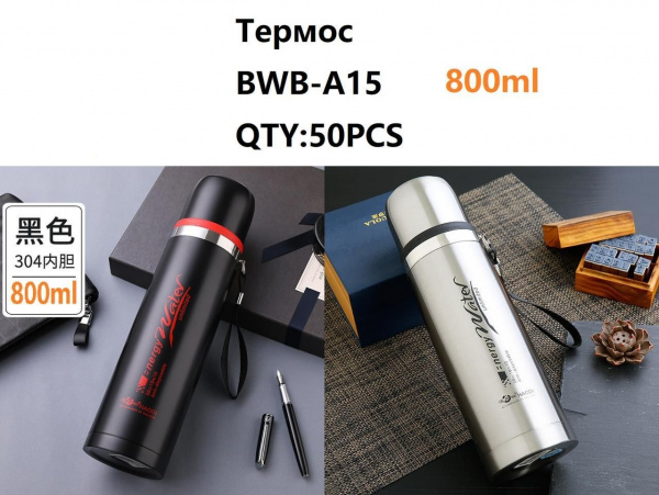 Походный термоc BWB-A15 (800ml)