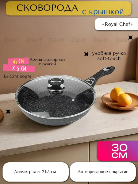 Сковорода с крышкой Royal Chef RC-7930 