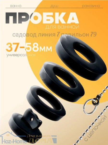 Универсальная пробка для слива