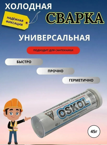 Клей холодная сварка универсальный 58гр.