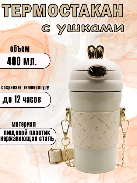 Детская термокружка с чехлом и ремешком 400 мл