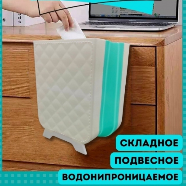 Настенное складное подвесное мусорное ведро