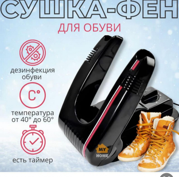 Сушилка фен для обуви и перчаток с таймером