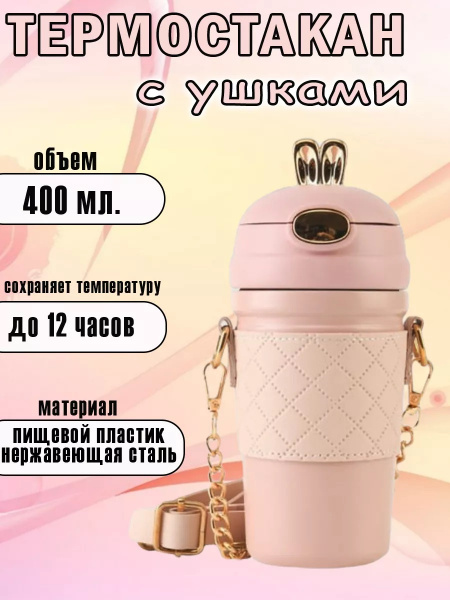 Детская термокружка с чехлом и ремешком 400 мл