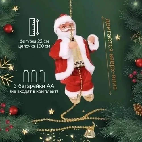 Музыкальная игрушка Дед Мороз поет и лазает по веревке 22 см